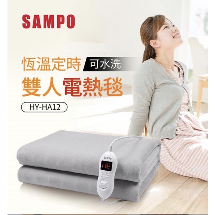 (預購)SAMPO 聲寶 恆溫定時雙人電熱毯 HY-HA12