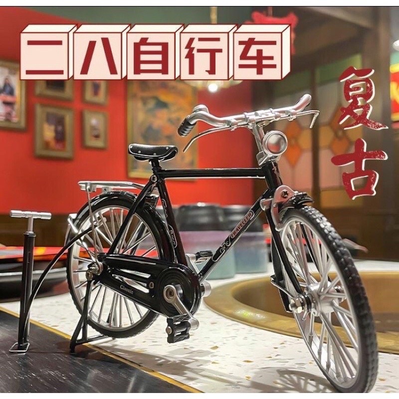 1:10經典二輪腳踏車模型 單車 老式仿真 單車模型 不敗經典台灣早期 復古經典自行車 腳踏車 1:10比例 合金模型