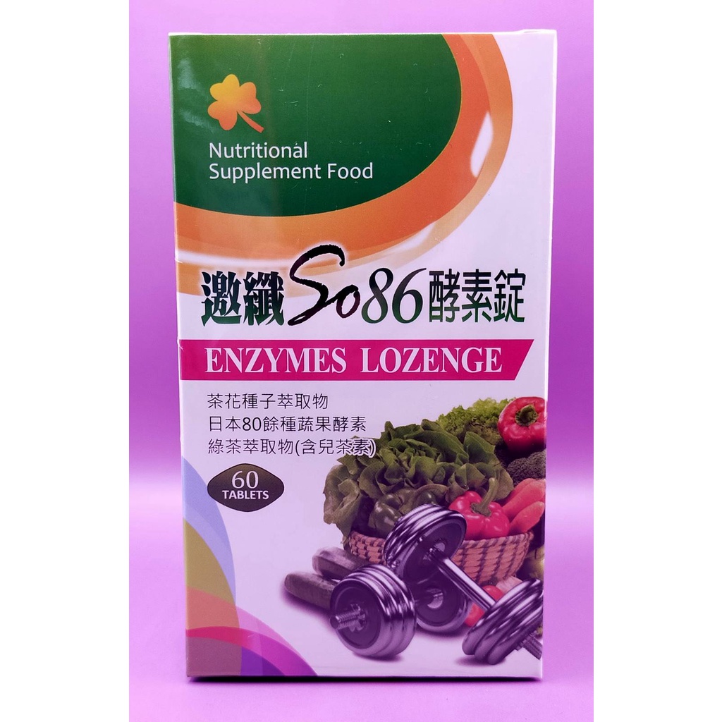 ＊三朵小花＊邀纖SO86酵素錠綜合蔬果酵素60粒/盒 日本80餘蔬果酵素【100%公司貨】