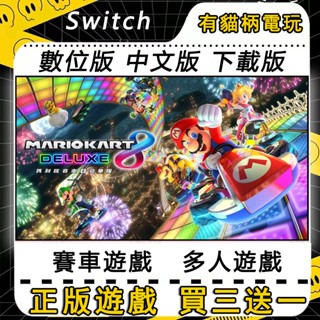 Switch遊戲 NS 瑪利歐賽車8 中文版 數位版 switch 遊戲片