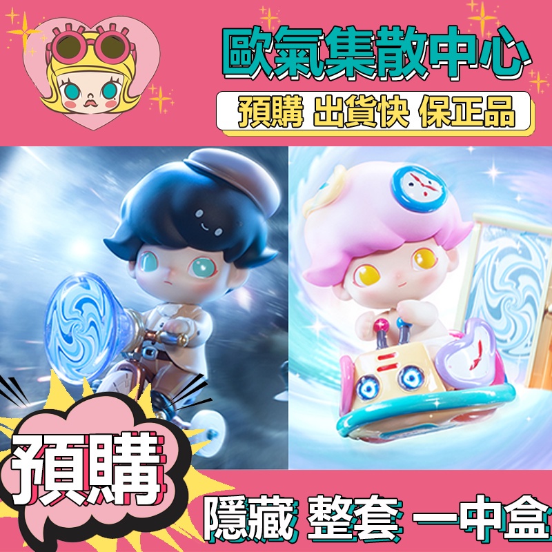 【預購】一中盒 DIMOO 時光漫遊 系列 盒玩 公仔盲盒 玩具 POPMART 泡泡瑪特 隱藏款 時光騎行者 未來時空