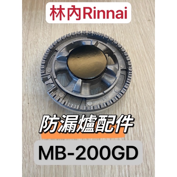 《林內原廠》防漏爐架 小圓蓋 子齒蓋 爐座 MB-200SH/MB-200GH/MB-300GD/MB-200SD