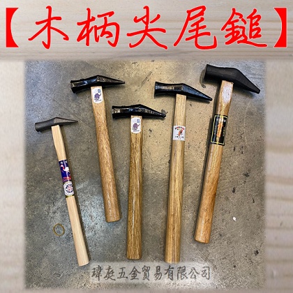 " 瑋庭五金 "【木柄尖尾鎚】蝦皮代開發票 6分 8分 9分 1寸 寸2 多種規格 尖尾鎚 鎚子 打釘鎚