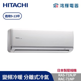 鴻輝冷氣 | HITACHI 日立 RAC-71NP+RAS-71NJP 變頻冷暖一對一分離式冷氣 含標準安裝