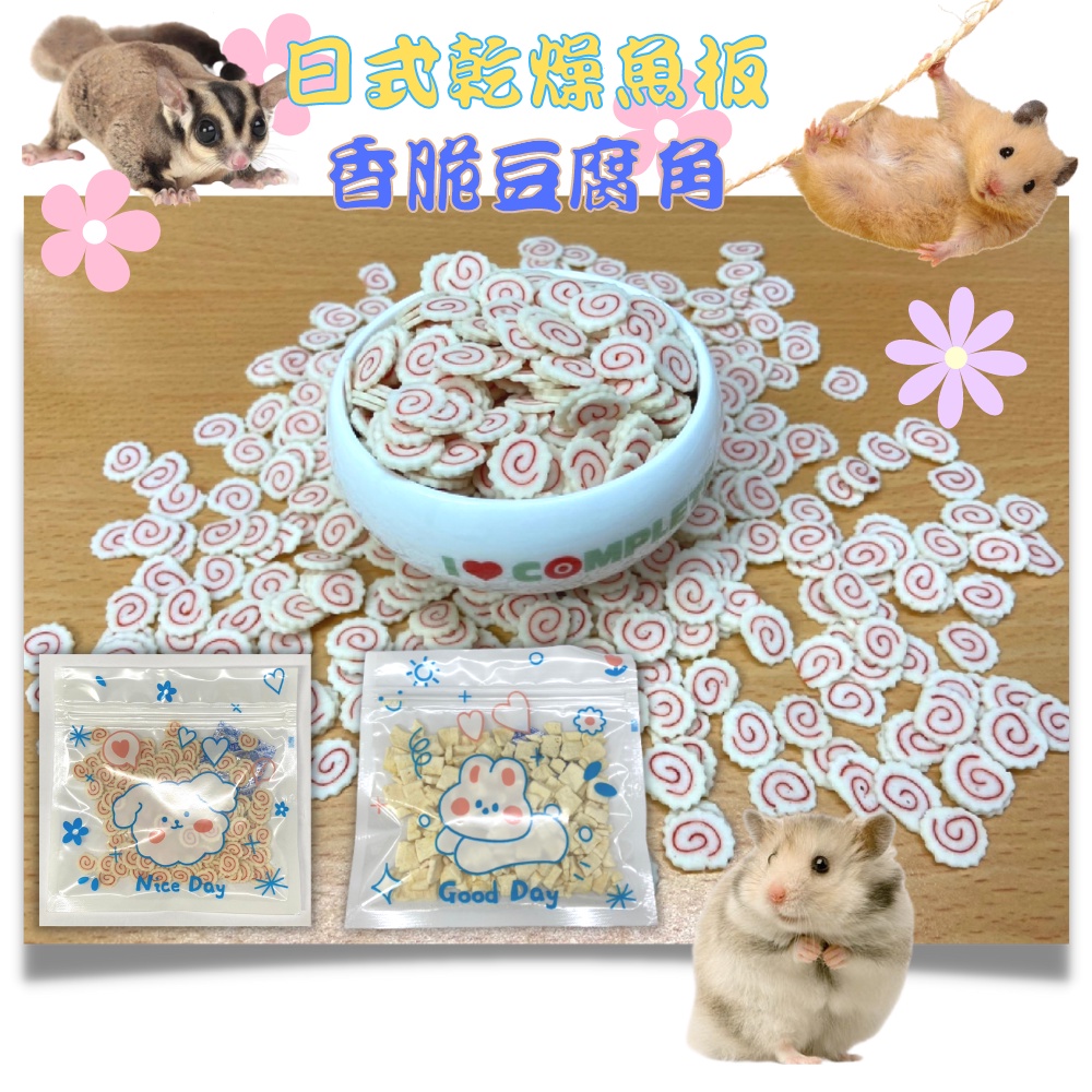 【格瑞特寵物】GRT 日式乾燥魚板 香脆豆腐角 蜜袋鼯/寵物鼠/松鼠/黃金鼠/倉鼠點心/小動物零食
