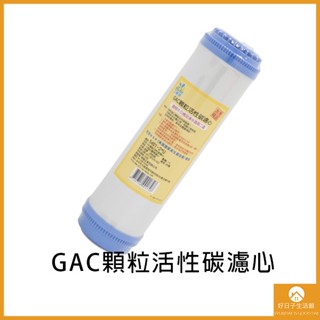 【現貨】GAC顆粒活性碳濾心 第二道 椰子殼 臺灣製造 耗材 淨水器 過濾 濾水器 飲水機 濾水器 濾芯