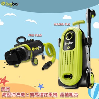 洗車嚴選 bigboi washR FLO 高壓沖洗機+PRO PLUS雙馬達乾燥吹風機 汽車清潔 美容 吹水機 清洗機
