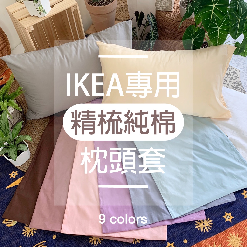 台灣製現貨 100%純棉 精梳純棉枕套 枕頭套【IKEA歐規尺寸】50x80公分 2入 加大枕套 素色素面 HOYIN