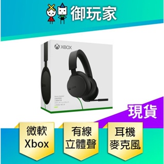 【御玩家】微軟 Xbox 有線 立體聲 耳機麥克風 Microsoft 現貨