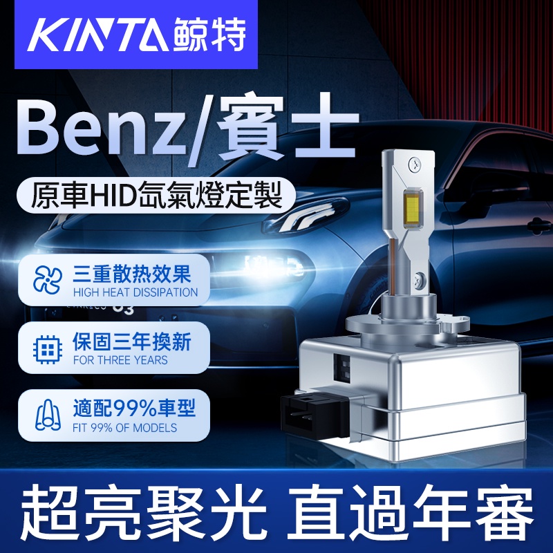 鯨特 Benz/賓士 100W HID 氙氣燈 車燈 大燈 D1S D2S D3S H4 H7 LED大燈 燈泡 機車