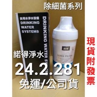 【詢問有優惠價】現貨免運 諾得 淨水 濾芯 pentair 24.2.281 281 281A 除細菌 濾心