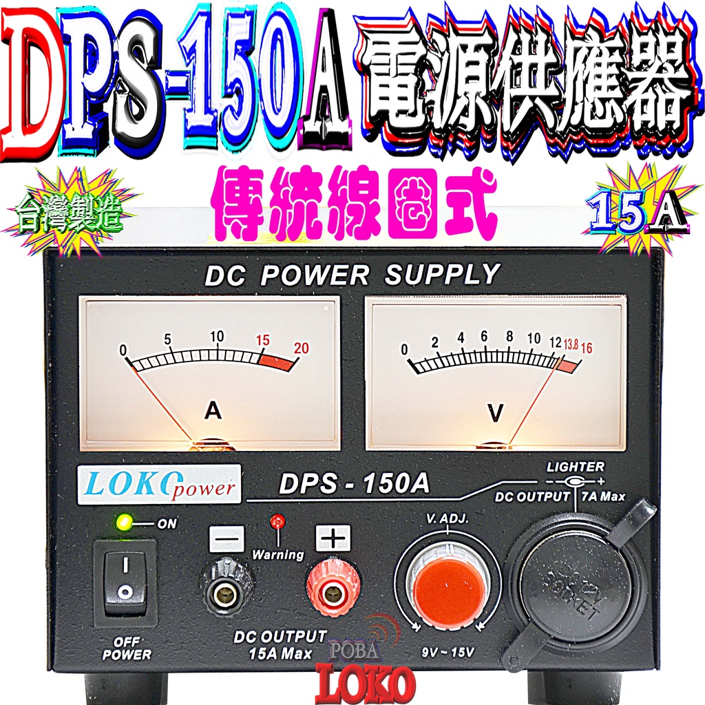 ☆波霸無線電☆LOKO DPS-150A台灣製造 傳統線圈式 電源供應器短路保護電路 基地台專用電源供應器DPS-150