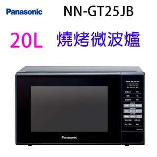 Panasonic 國際 NN-GT25JB 燒烤20L微波爐(有轉盤)