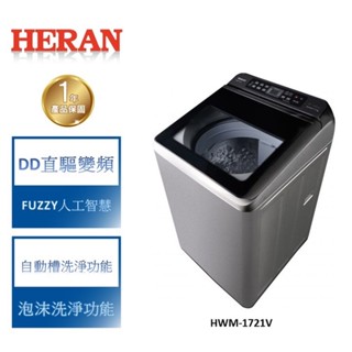 【禾聯 HERAN】17KG 極淨 變頻 超大容量洗衣機 洗衣機 變頻洗衣機 HWM-1721V 含基本安裝