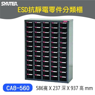 【樹德】CA8-560 60抽 ESD抗靜電 抗靜電抽屜 電子零件櫃 零件分類櫃 收納櫃