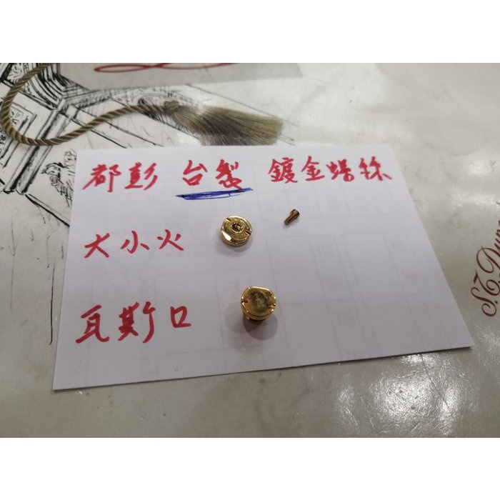 都彭 S.T.Dupon 打火機【全新台製】大小火、瓦斯螺絲 (固定顏色) (一粒價) 大小火瓦斯螺