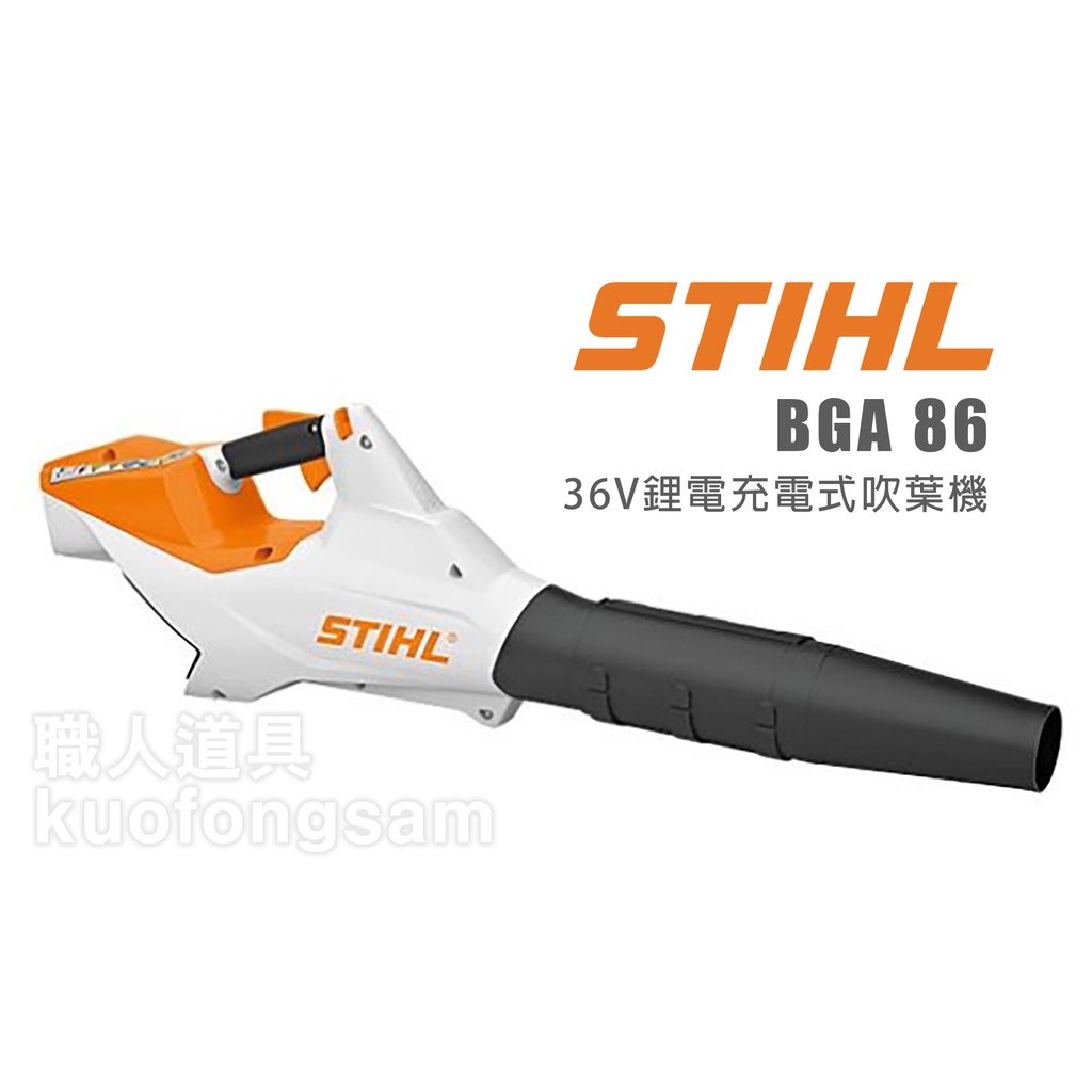 STIHL BGA86 36V鋰電充電式吹葉機 BGA 86 吹葉機 吹風機 鼓風機 掃葉機 落葉機 AP300