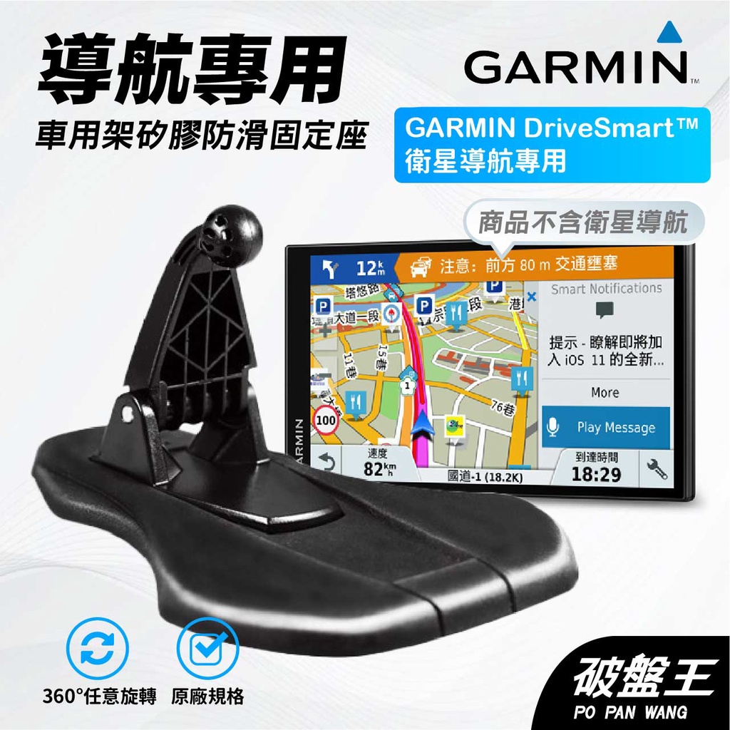 GARMIN導航固定矽膠座｜台南現貨｜DriveSmart 65/61/55/51/50｜可塑底座｜ 固定底座｜破盤王