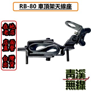 《青溪無線》SURMEN RB-80 行李架 旅行架 車頂架 對講機用 不鏽鋼天線座 車用天線座 含稅附發票 車頂天線座