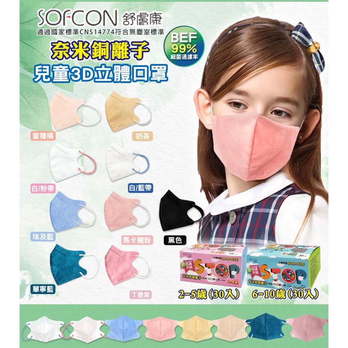 （聚泰/舒膚康）兒童.幼童3D立體口罩有鼻樑壓條~台灣製造~附發票