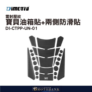 [MOTOBANK] 德國 DIMOTIV ALL 寶貝油箱貼+兩側防滑貼-雷射壓紋 DMV