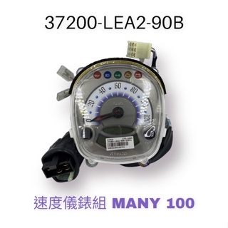 （光陽原廠）LEA2 魅力 MANY 100 速度儀錶組 速度表組 儀表板 儀錶 液晶面板 速度錶組 碼錶組 速度錶總成