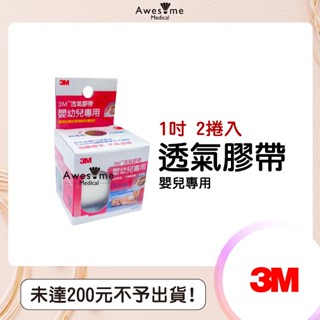 【包起來商行】3M 透氣膠帶 嬰幼兒專用 1吋 2捲入 透氣嬰兒膠布 嬰兒膠帶 寶寶必備 小朋友 幼兒 嬰兒