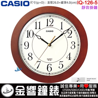 {金響鐘錶}現貨,CASIO IQ-126-5,公司貨,IQ-126-5DF,IQ-126,掛鐘,靜音機芯,直徑26cm