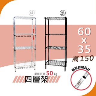 【宅配免運｜插管式】60x35x150 輕型50kg 四層架（電鍍銀／極致黑）置物架 鐵架｜收納架 波浪架 層架 鐵力士