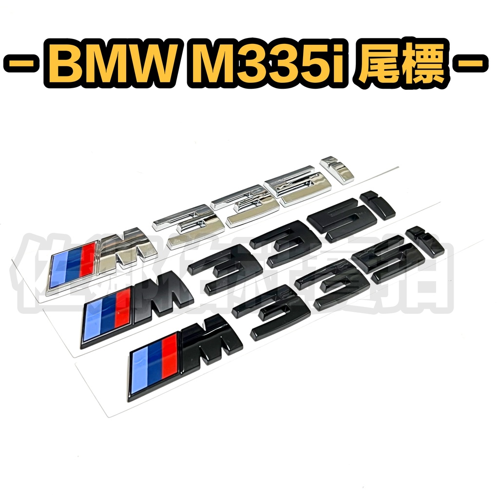 寶馬3系專用 BMW M335i 車標 尾標 F30 F31 E90 E92 E93 適用 17.5x2cm 三色可選