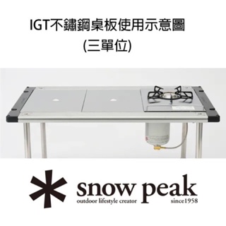 《山裏》 出租 snowpeak igt 戶外露營桌 三單位桌 含不鏽鋼板 含桌腳 租借 露營桌 防燙戶外桌 不鏽鋼桌