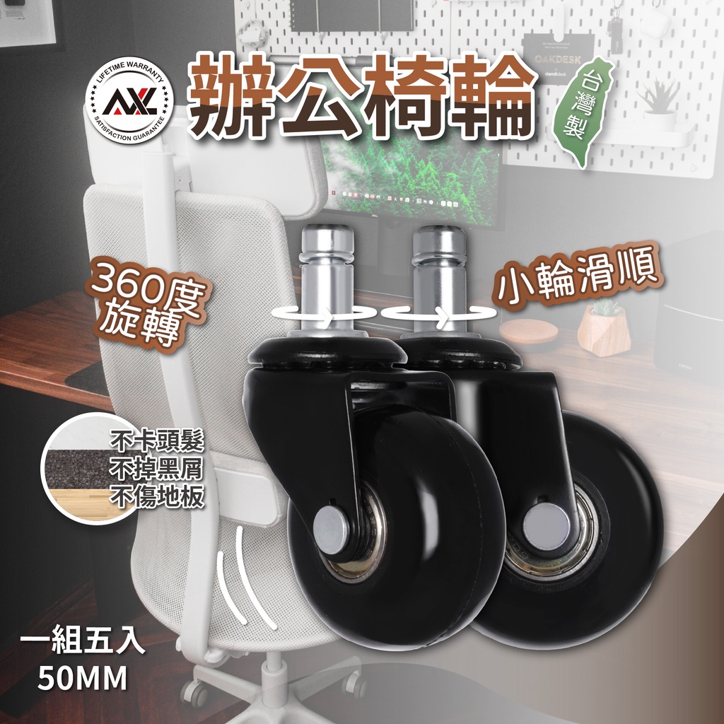AXL 椅子輪子更換 2吋PU溜冰輪 靜音不刮傷 防掉屑耐用 台灣製造 適用兒童椅 電競椅 辦公椅 美容椅 通用滑輪