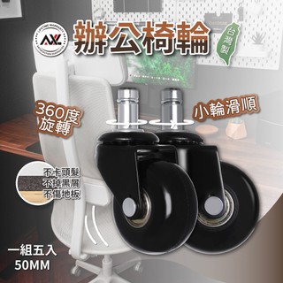 AXL 椅子輪子更換 2吋PU溜冰輪 靜音不刮傷 防掉屑耐用 台灣製造 適用兒童椅 電競椅 辦公椅 美容椅 通用滑輪