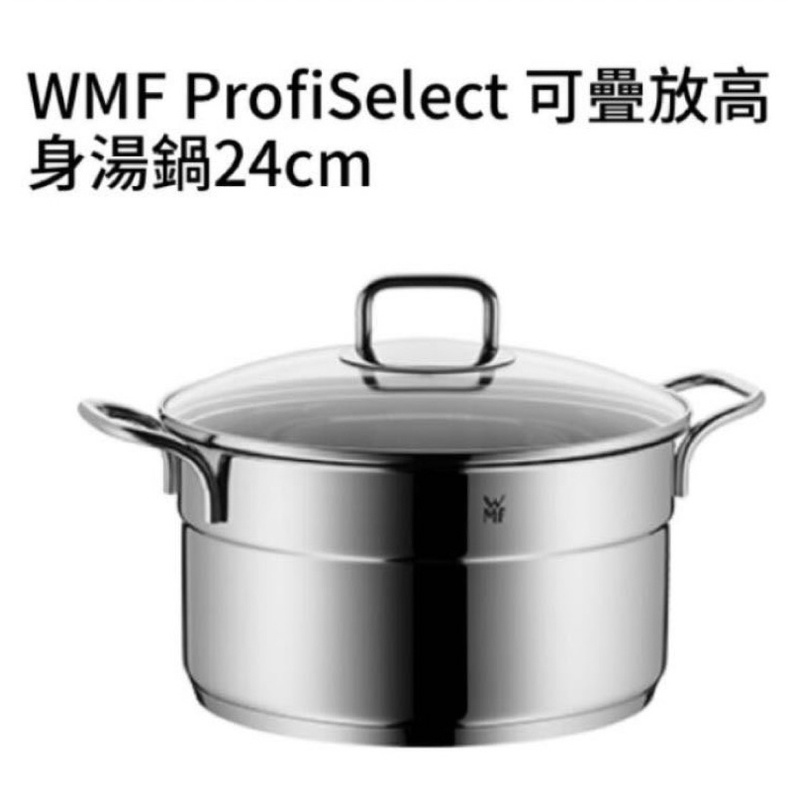 WMF 湯鍋+蒸盤 （24cm)