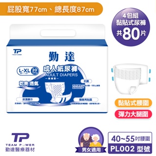 【勤達】箱購 成人紙尿褲L~XL-型號PL002-規格20片裝/4包共80片-(尺寸40吋-55吋L~XL可穿)