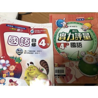 110學年度翰林版本國小四年級下學期二手七到八成新國語科學生版評量贈送自修共兩本合售