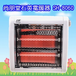 SH-8060 尚朋堂石英電暖器