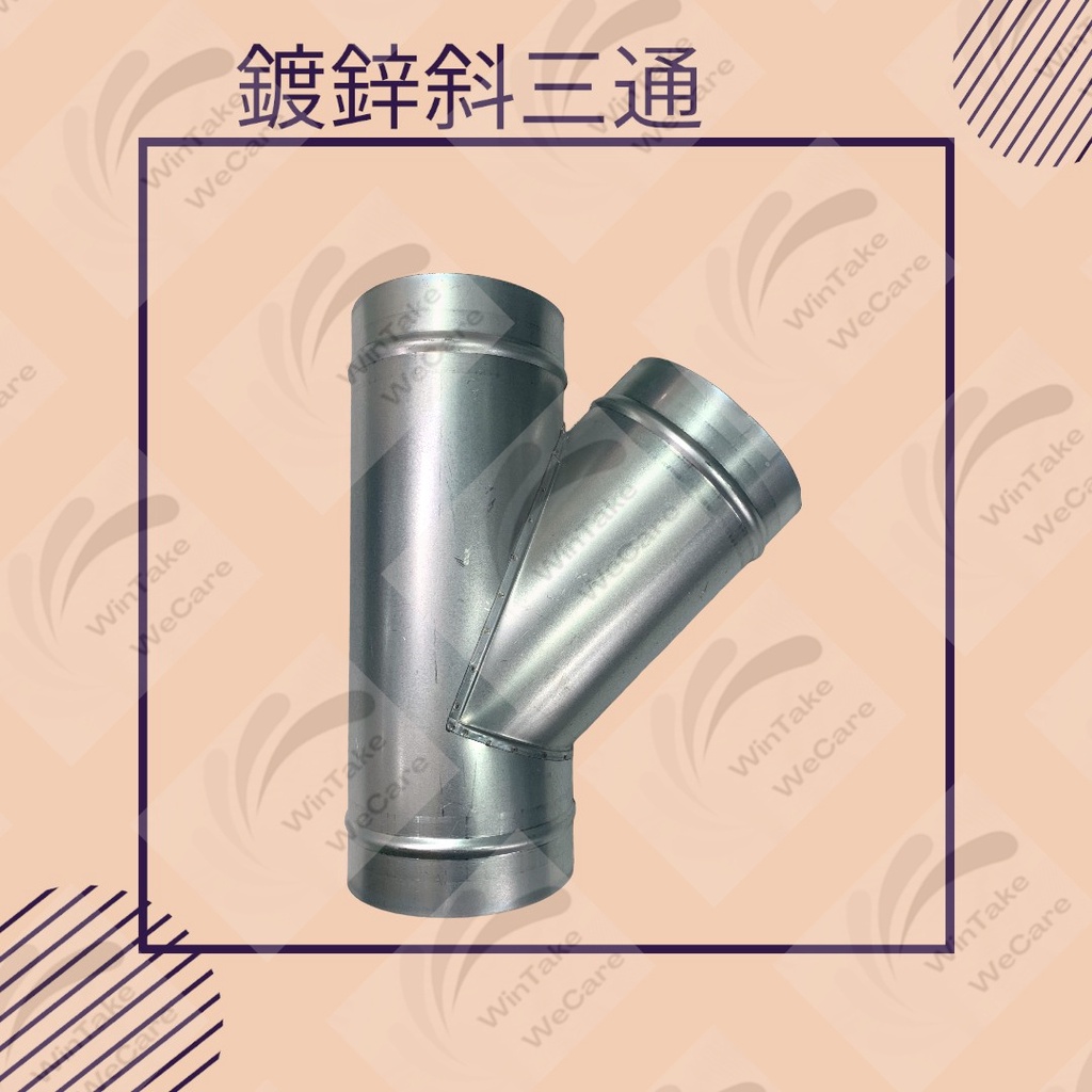 風管斜三通的價格推薦 - 2024年8月| 比價比個夠BigGo