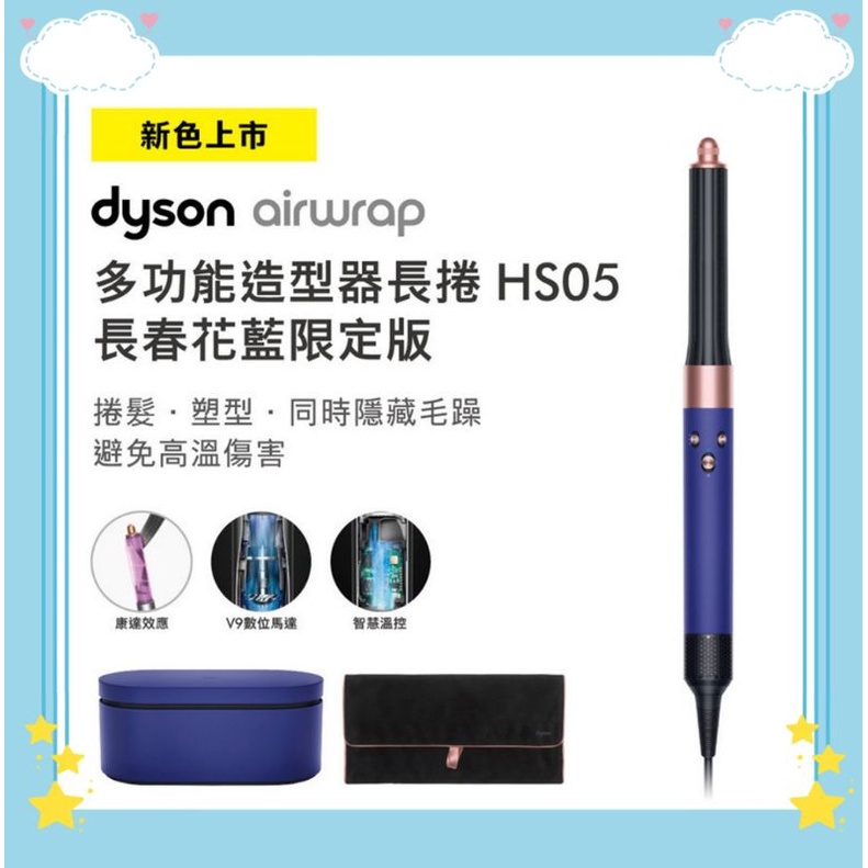 【全新未拆台灣恆隆行現貨】Dyson Airwrap HS05 HD08 造型器 整髮器 吹風機 長春花藍 限定版 藍金