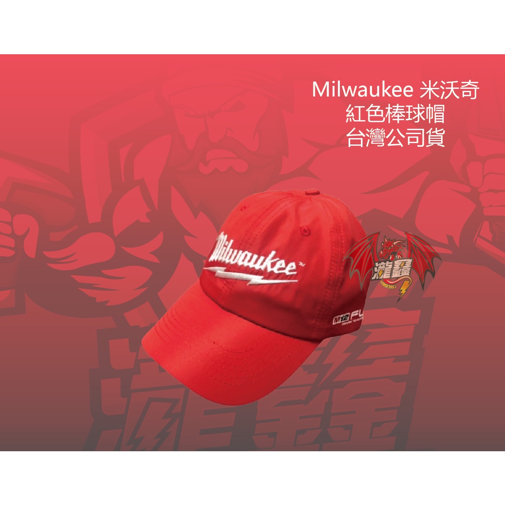 ⭕️瀧鑫專業電動工具⭕️ Milwaukee 米沃奇 紅色棒球帽 附發票