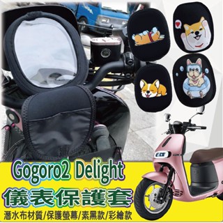 YC配件 💥現貨💥 Gogoro 2 Delight 儀表套 保護套 儀表板保護套 儀表板套 螢幕保護套 儀錶保護套