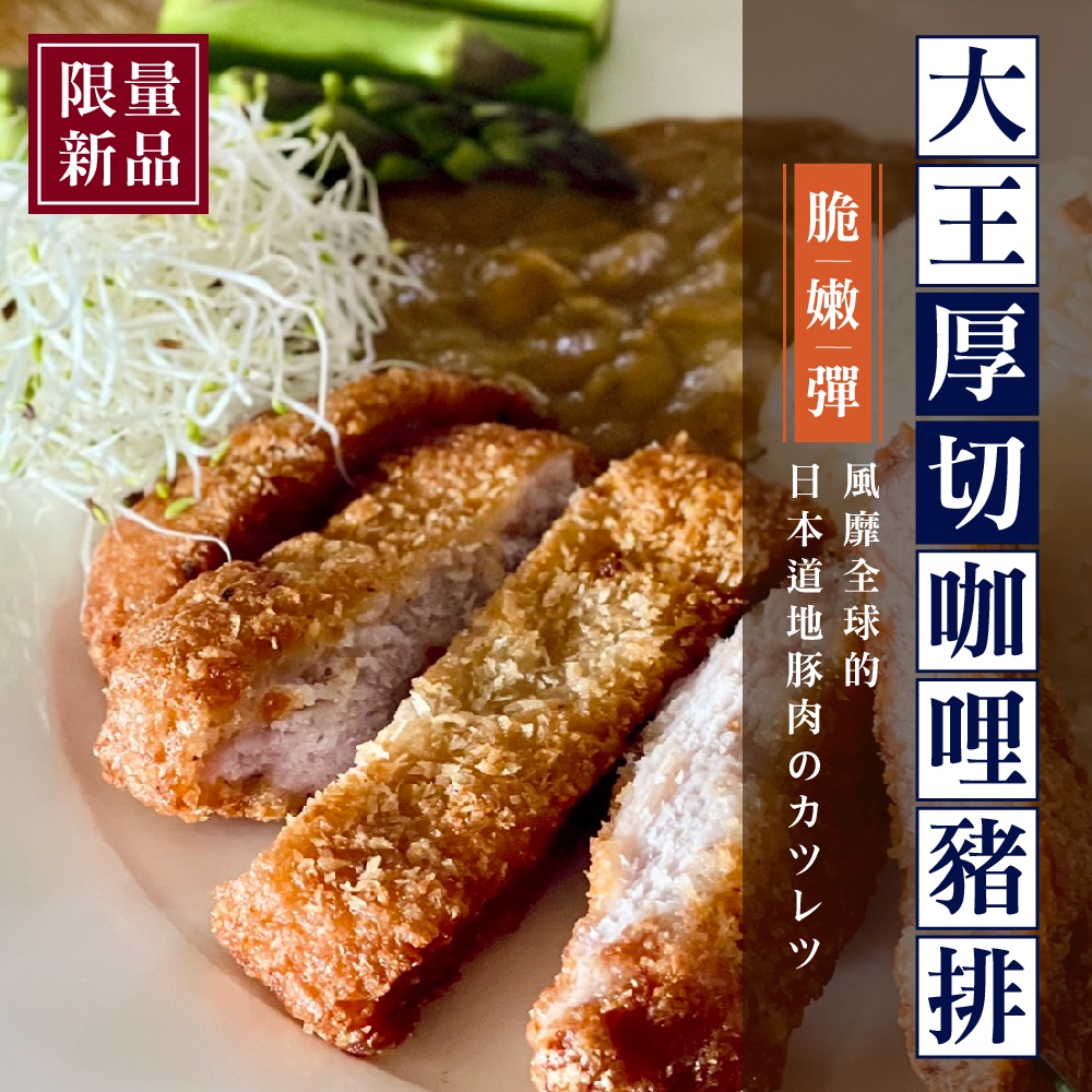 【彌菓migoo】大王厚切咖哩豬排(另附咖哩醬) 日式炸豬排