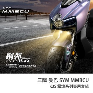 老虎林 保固30個月 鋼彈K3S 三陽 SYM 曼巴 MMBCU 專用霧燈套組 遠近燈雙色切換 套裝組合 魚眼霧燈