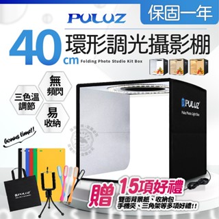 獨家贈品+保固 40cm 攝影棚 3色溫可調光 環形LED燈 PULUZ胖牛 折疊攝影棚 靜物攝影 攝影箱