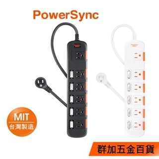群加 PowerSync 六開六插防塵防雷擊延長線/臺灣製造/MIT/1.8m/2.7m/4.5m/黑色/白色