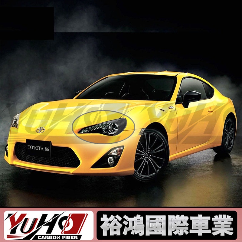 【全台可安裝】適用於豐田 斯巴魯 BRZ 86 碳纖維燈眉 大燈眼眉