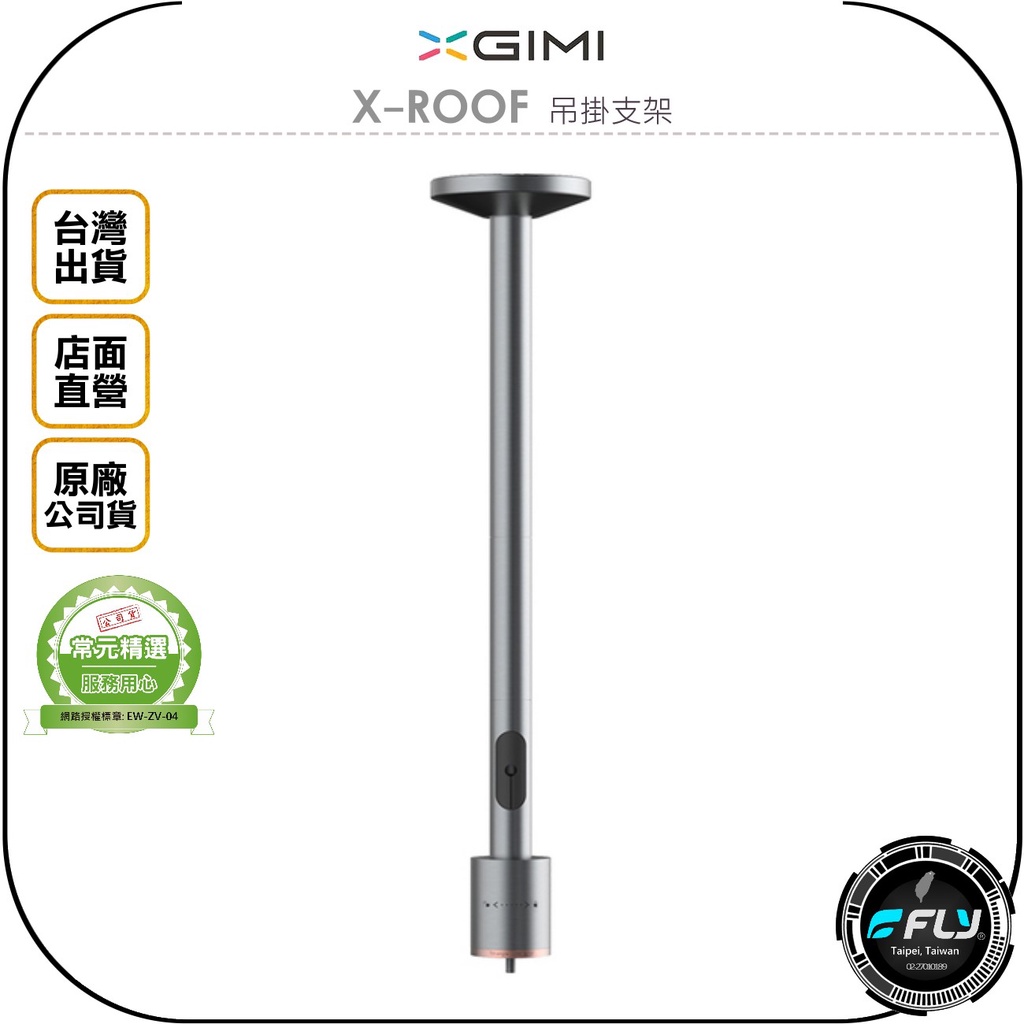 【飛翔商城】XGIMI X-ROOF 吊掛支架◉公司貨◉適用 Horizon / Halo / MoGo Pro