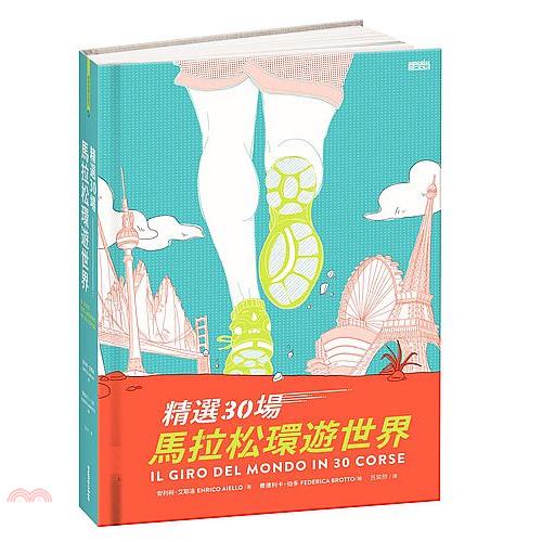 精選30場馬拉松環遊世界(精裝)/安利柯‧艾耶洛Enrico Aiello《三采文化》 跟著感覺去旅行 【三民網路書店】