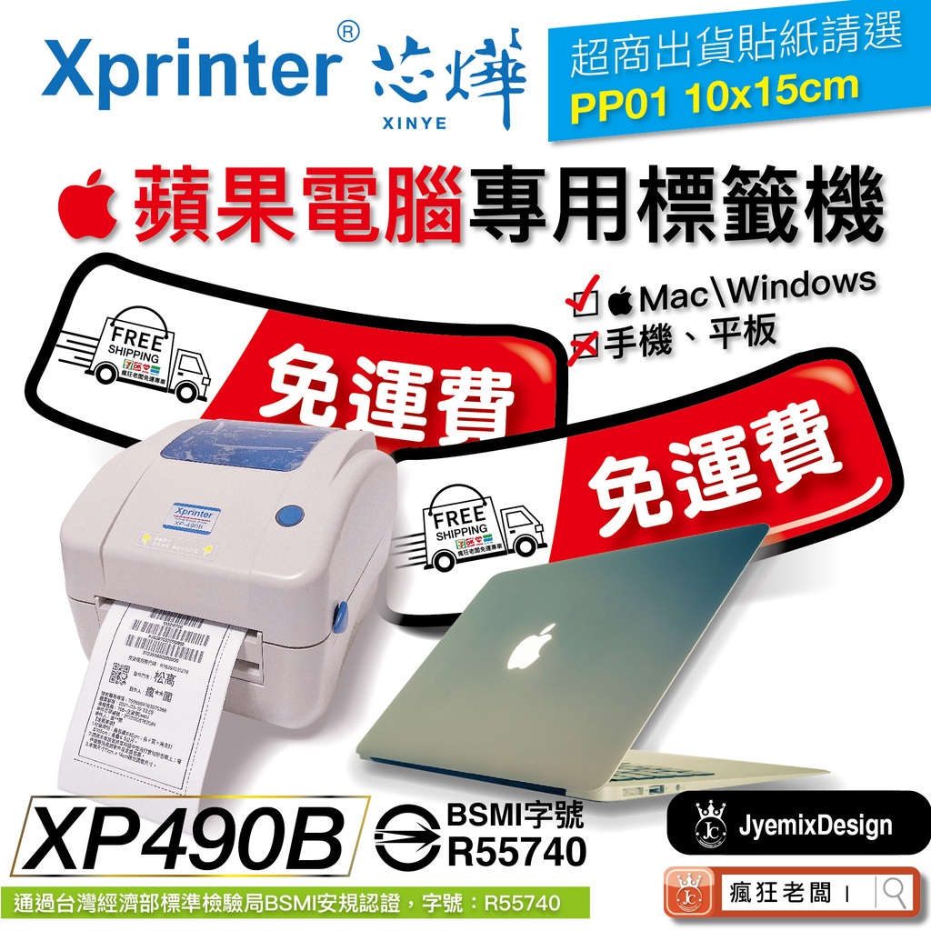 $2600 免運 標籤機 標籤貼紙 支援蘋果電腦 Mac 微軟系統 Windows XP490 條碼機 瘋狂老闆 PP