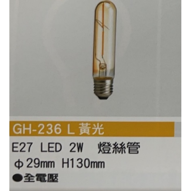 LED E27 2W 燈絲管 黃光 燈絲燈 愛迪生燈炮 仿鎢絲燈泡